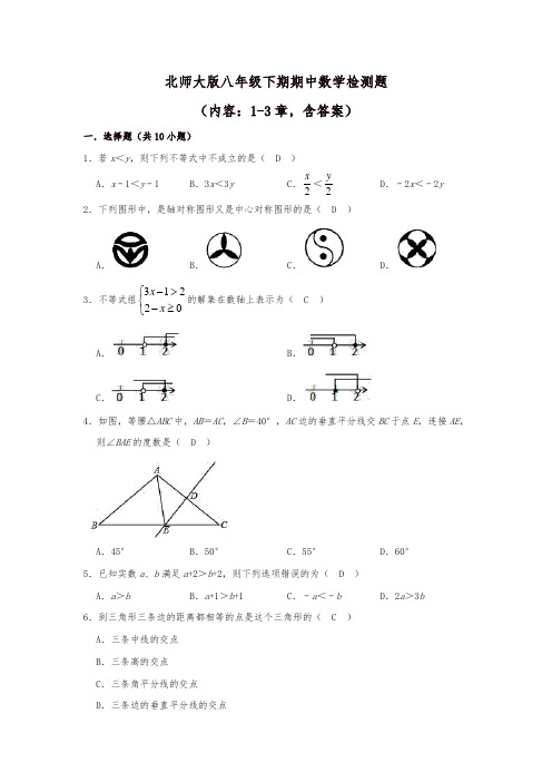 2020年最新北师大版八年级下册期期中数学检测题含答案(内容：1-3章)