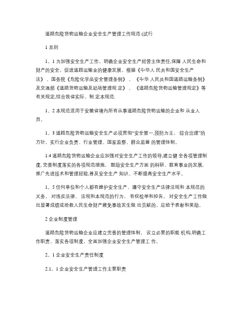 道路危险货物运输企业安全生产管理工作规范(精)