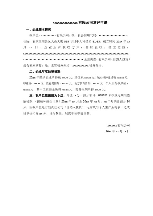 有限公司信用复评申请