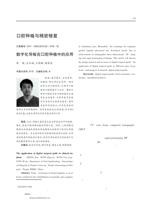 口腔种植与精密修复数字化导板在口腔种植中的应用_张健
