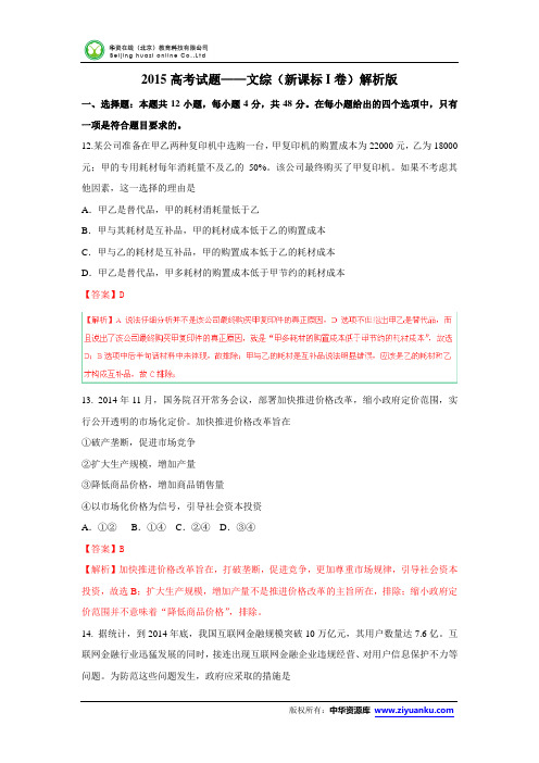 2015高考试题——文综(新课标I卷)解析版