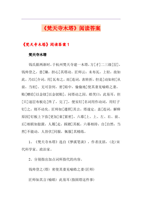 《梵天寺木塔》阅读答案