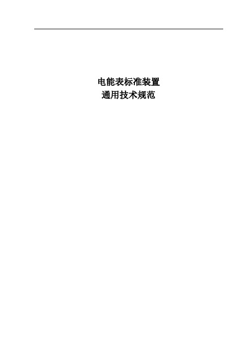 电能表标准装置通用技术规范