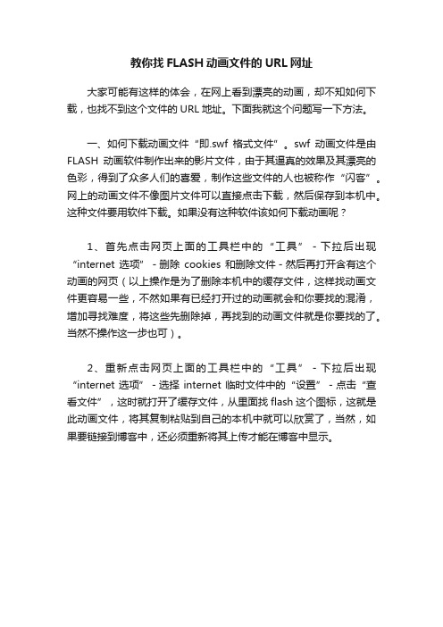 教你找FLASH动画文件的URL网址