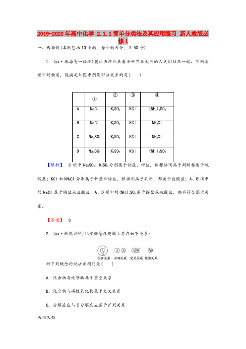 2020-2021年高中化学 .1.1简单分类法及其应用练习 新人教版必修1