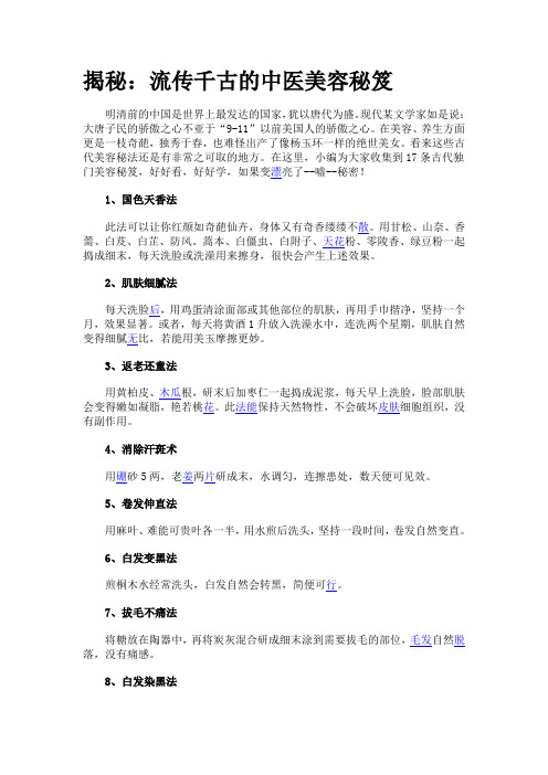 揭秘：流传千古的中医美容秘笈