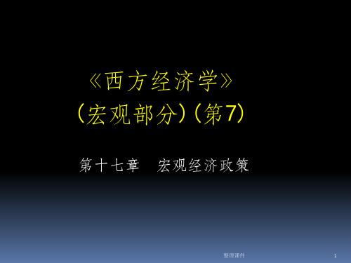 宏观经济学第7版第十七章