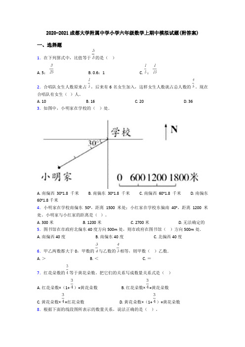 2020-2021成都大学附属中学小学六年级数学上期中模拟试题(附答案)