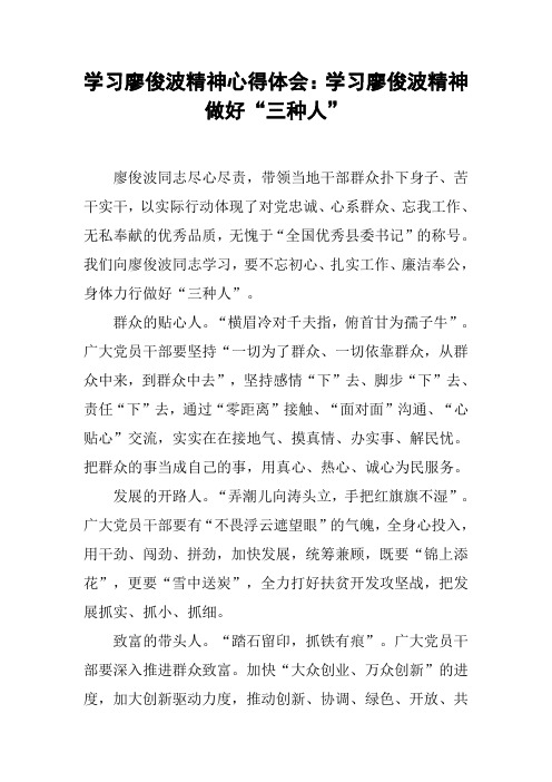 学习廖俊波精神心得体会：学习廖俊波精神做好“三种人”