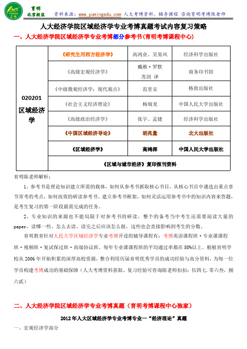 人民大学经济学院区域经济学专业考博真题参考书历年分数线考试难点重点-育明考博分校