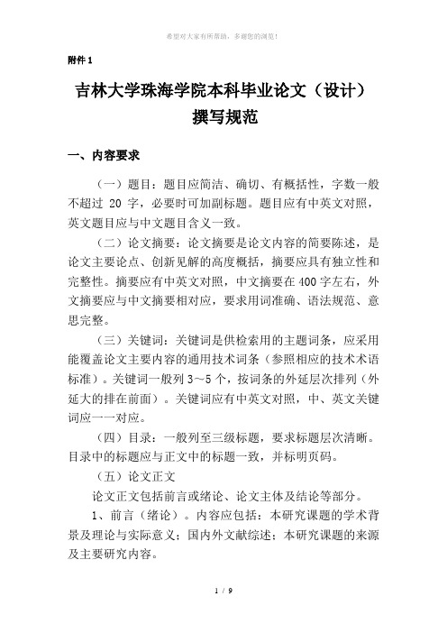 吉林大学珠海学院本科毕业论文(设计)撰写规范