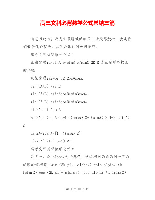 高三文科必背数学公式总结三篇