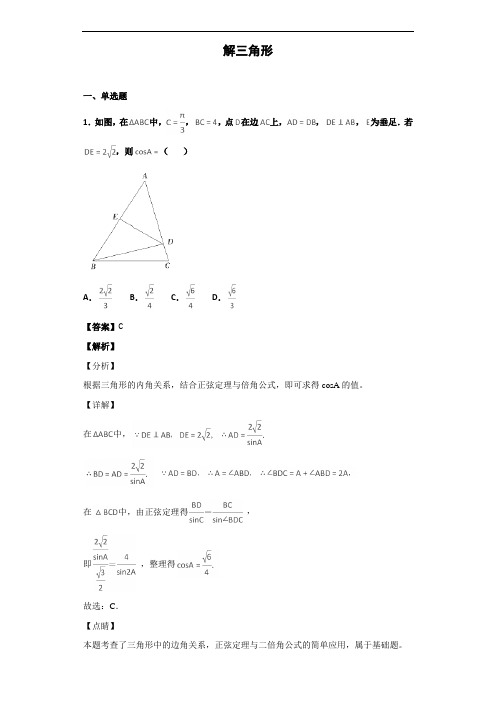 2020届人教A版-解三角形-单元测试