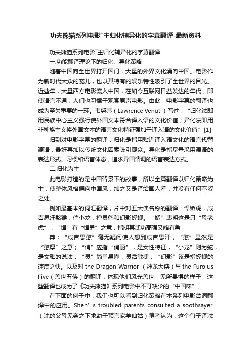 功夫熊猫系列电影―主归化辅异化的字幕翻译-最新资料