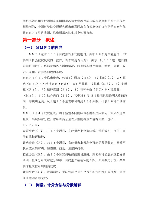 [VIP专享]MMPI细解