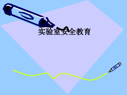 实验室安全教育ppt课件