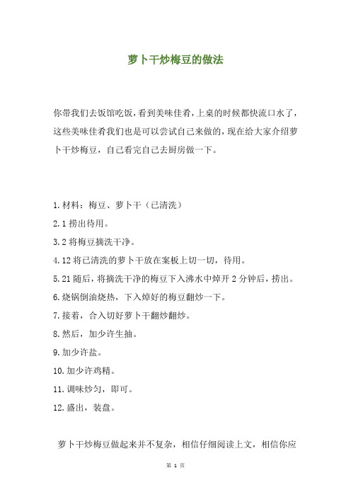 萝卜干炒梅豆的做法
