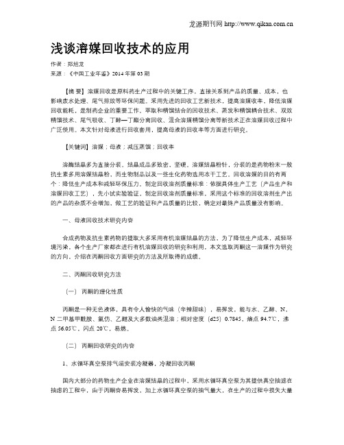 浅谈溶媒回收技术的应用