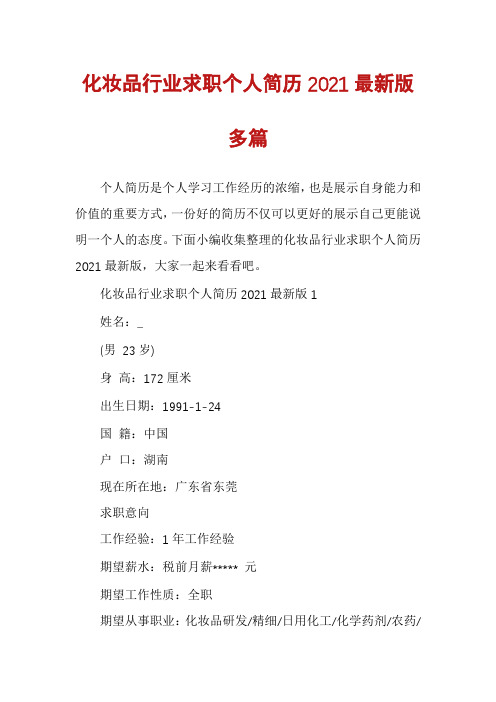 化妆品行业求职个人简历2021最新版多篇