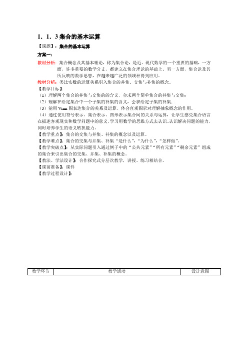 集合的基本运算 精品教案