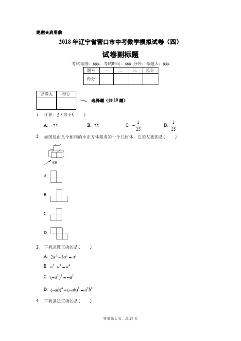 2018年辽宁省营口市中考数学模拟试卷(四)