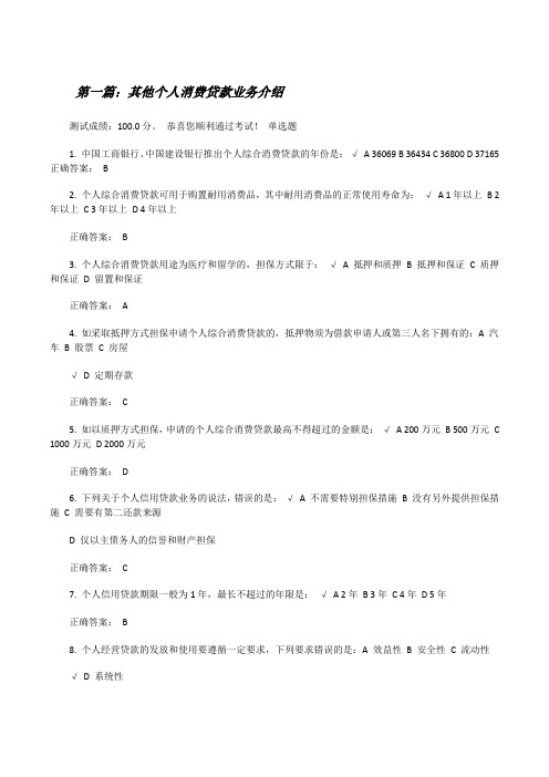 其他个人消费贷款业务介绍[修改版]