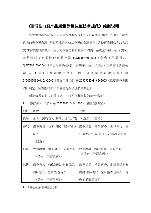 《酱香型白酒产品质量等级认证技术规范》编制说明