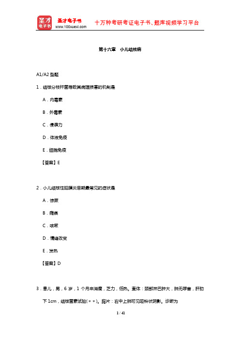 儿科主治医师考试(含历年真题)章节题库(小儿结核病)【圣才出品】