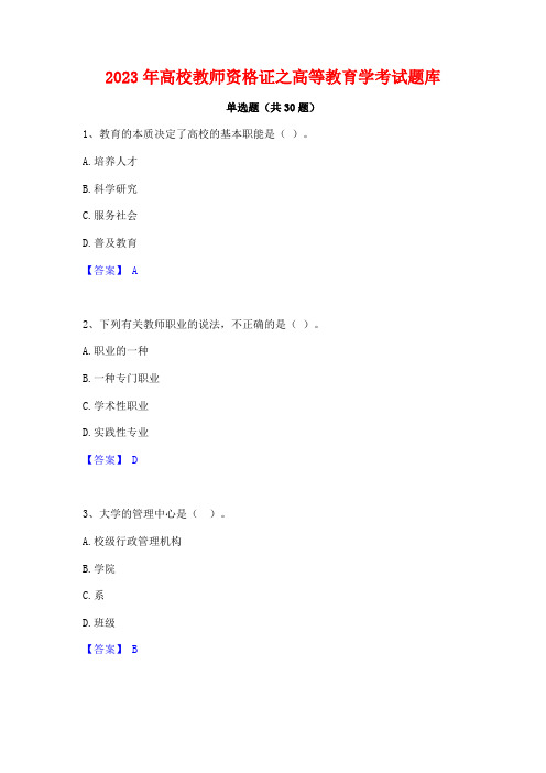 2023年高校教师资格证之高等教育学考试题库