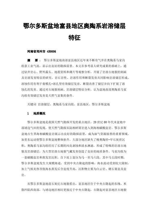 鄂尔多斯盆地富县地区奥陶系岩溶储层特征