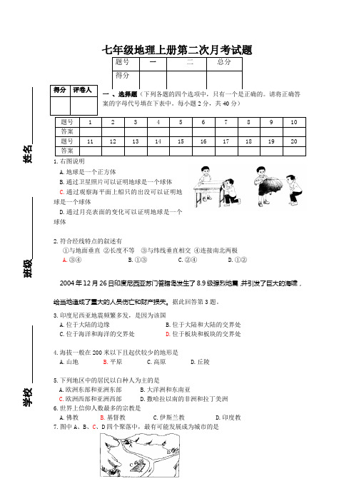七年级地理上册第二次月考试题(含答案)