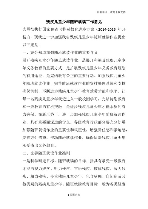 残疾儿童少年随班就读工作意见