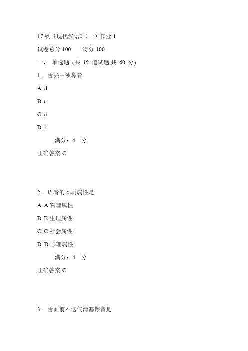 北语17秋《现代汉语》(一)作业1满分答案