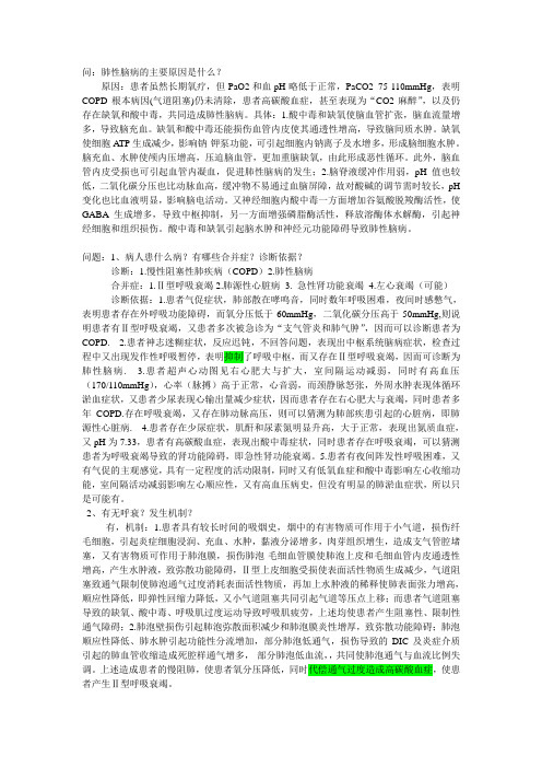 病理生理学考试-- 病理生理学考试--呼衰讨论