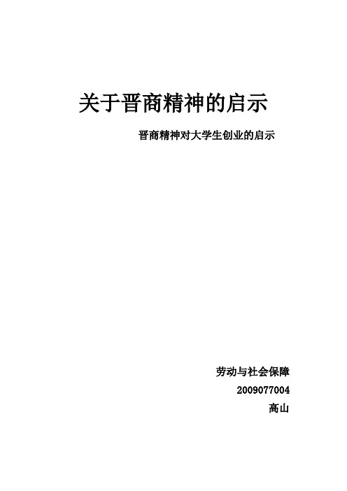 关于晋商精神的启示