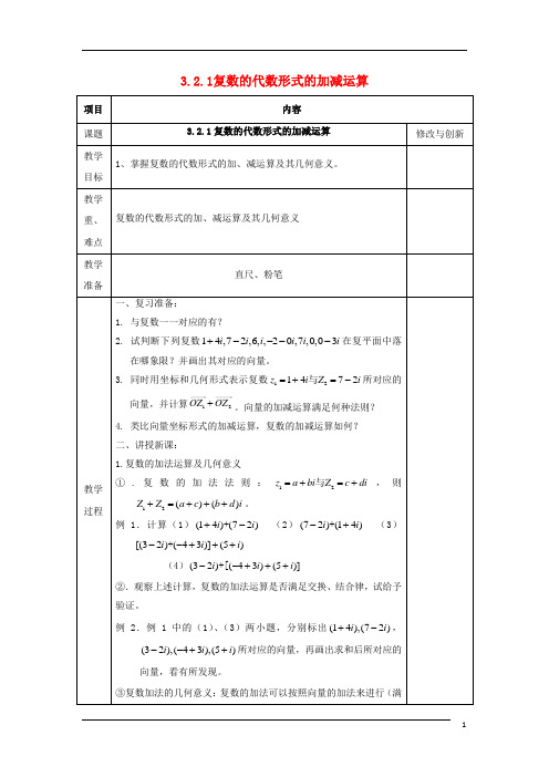 高中数学3.2复数代数形式的四则运算3.2.1复数的代数形式的加减运算教案新人教A版选修1