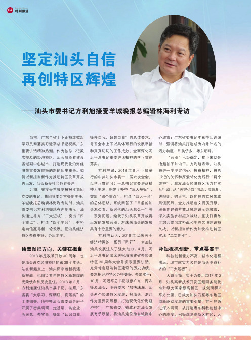 坚定汕头自信再创特区辉煌——汕头市委书记方利旭接受羊城晚报总编辑林海利专访