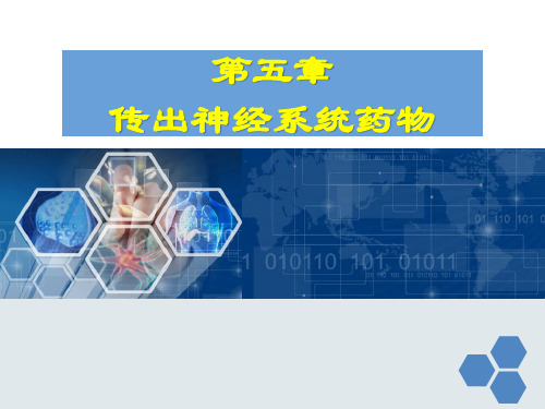 护用药理学PPT课件