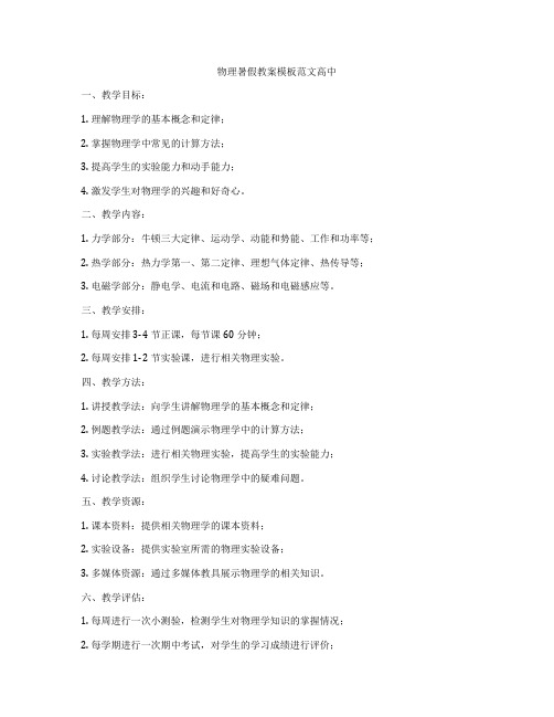 物理暑假教案模板范文高中