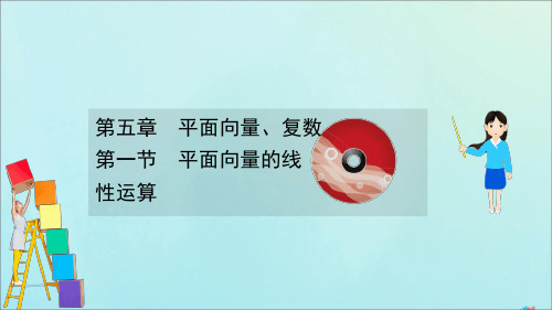 新课改地区2021版高考数学一轮复习第五章平面向量复数51平面向量的线性运算课件新人教B版2