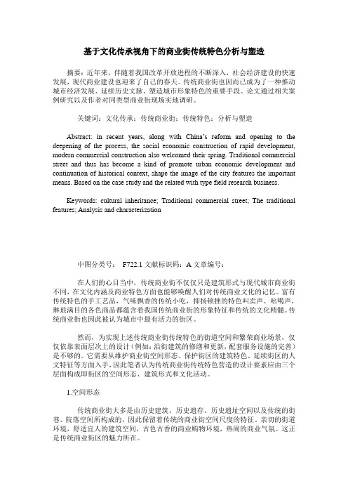 基于文化传承视角下的商业街传统特色分析与塑造