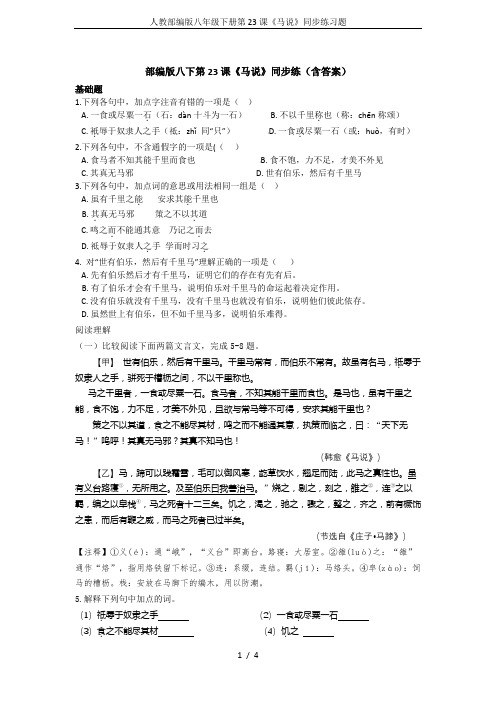 人教部编版八年级下册第23课《马说》同步练习题