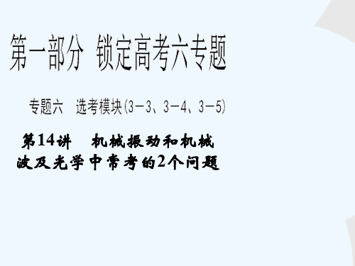 高考物理步步高二轮复习全攻略专题第1部分第14讲