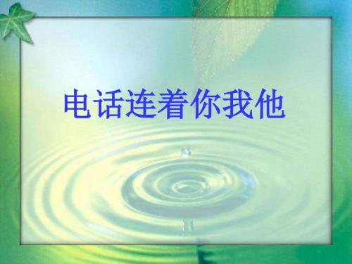 《便捷的通信电话连着你我他》PPT课件｜鲁人版2