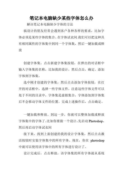 笔记本电脑缺少某些字体怎么办.doc