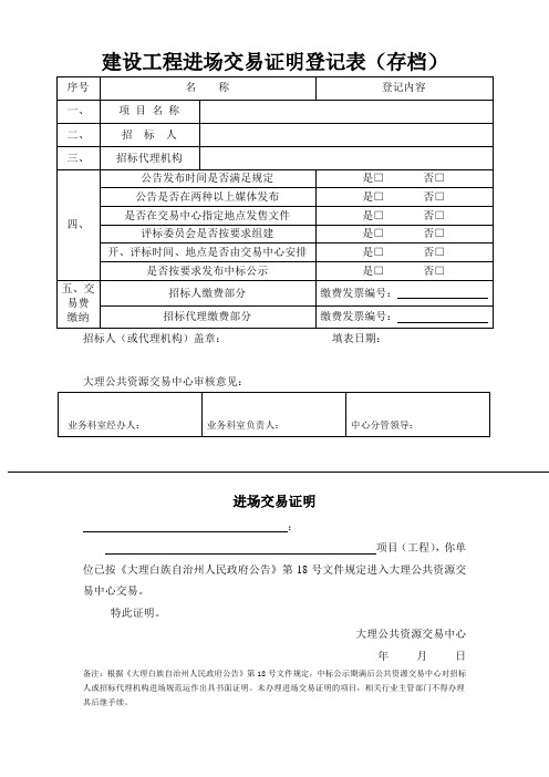建设工程进场交易证明登记表(存档)