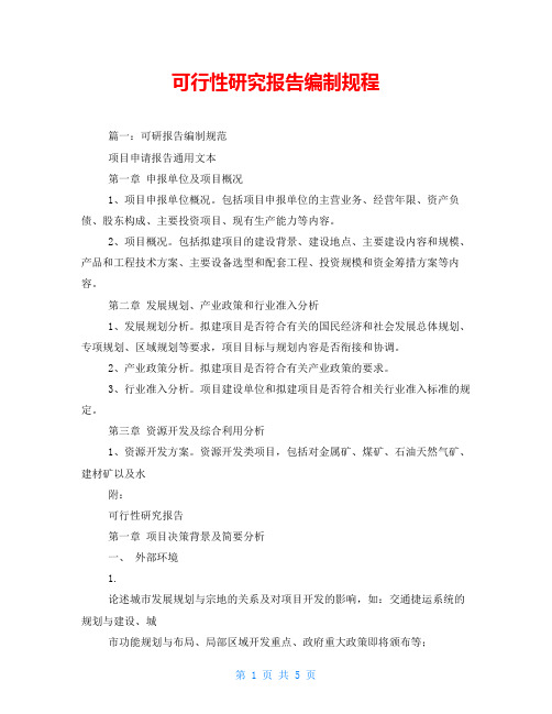 可行性研究报告编制规程