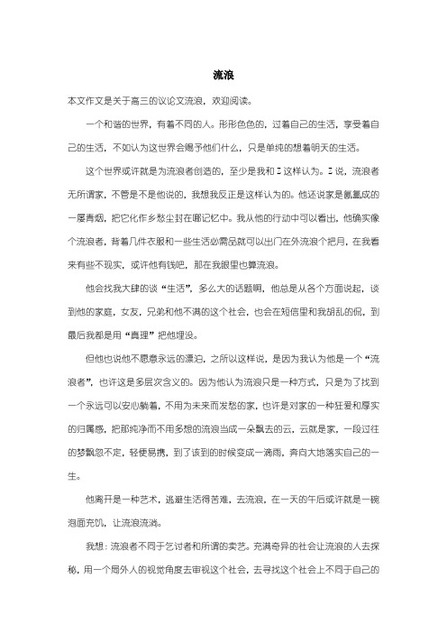 高中高三议论文：流浪