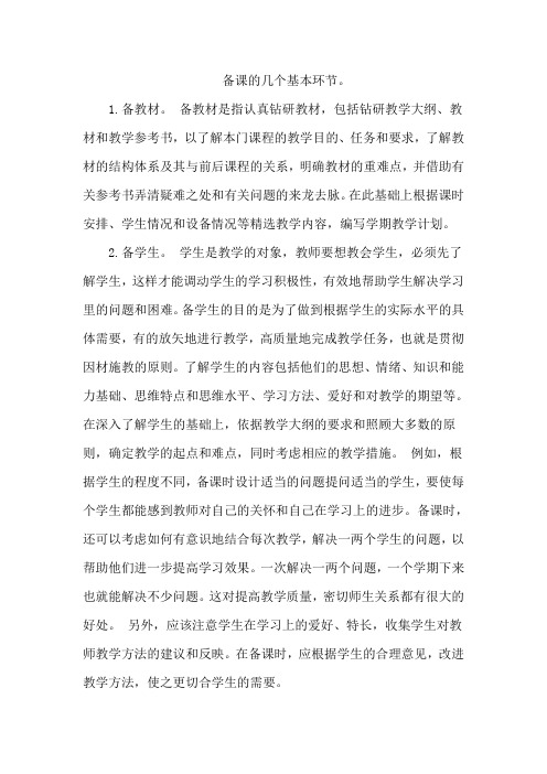 备课和上课的环节的主要内容