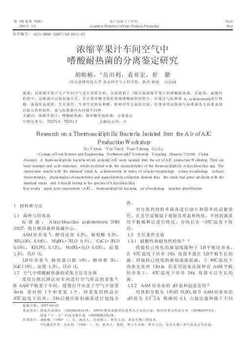 浓缩苹果汁车间空气中嗜酸耐热菌的分离鉴定研究